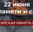Акция "Минута молчания" в День памяти и скорби - Музей-заповедник Лудорвай