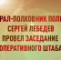 В Росгвардии состоялось заседание Оперативного штаба - Росгвардия