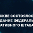 Генерал армии Виктор Золотов принял участие в заседании Федерального оперативного штаба - Росгвардия