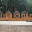 ​Ижевский парк «Тишино» открыт для посетителей - Информационно-аналитическое управление г. Ижевск