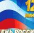 Коллектив Арбитражного суда Удмуртской Республики поздравляет с государственным праздником – Днём России! - Арбитражный Суд УР