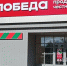 Торговая сеть ПОБЕДА открыла первый магазин в Удмуртии - Udm-info.Ru