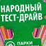​19 - 20 августа: первый фестиваль «Народный тест-драйв» в парке Кирова - Информационно-аналитическое управление г. Ижевск