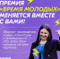 Стартует всероссийская премия молодежных достижений «Время молодых» - Ижевский юридический институт