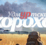2-3 сентября: экстремальная пешая прогулка «Удмуртский скороход» - Информационно-аналитическое управление г. Ижевск