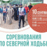 Соревнования по северной ходьбе - lll Межконфессиональная спартакиада - Центр спортивной подготовки сборных команд