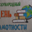 В исправительных учреждениях УФСИН Удмуртии проведен цикл мероприятий, посвященный Международному дню грамотности - УФСИН России по УР