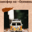 На «Осенины» в музее-заповеднике «Лудорвай» организован трансфер! - Музей-заповедник Лудорвай
