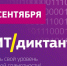 ИТ-диктант - УдГУ