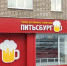 Поставщика «Питьсбурга», вероятно, накажут за незаконную рекламу - Udm-info.Ru