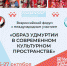 С 25 по 27 октября в Ижевске пройдет Всероссийский форум с международным участием «Образ Удмуртии в современном культурном пространстве». - Музей-заповедник Лудорвай