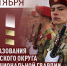 14 октября Приволжскому округу Росгвардии исполняется 43 года - Росгвардия