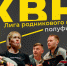 ​25 октября - последняя игра полуфинала Лиги родникового края КВН - Информационно-аналитическое управление г. Ижевск