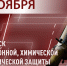 Генерал-полковник Юрий Яшин поздравил военнослужащих и ветеранов подразделений РХБ защиты с профессиональным праздником - Росгвардия