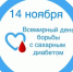 14 ноября — Всемирный день борьбы с сахарным диабетом - Клинико-диагностический центр