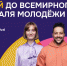 100 дней до Всемирного фестиваля молодёжи! - УдГУ
