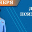 Поздравление главы МЧС России Александра Куренкова с Днем психолога - ГУ МЧС Удмуртии