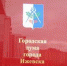 ​14 декабря состоится очередная 30-я сессия Городской думы Ижевска - Информационно-аналитическое управление г. Ижевск