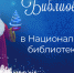 Нажмите для предварительного просмотра изображения - Национальная библиотека Удмуртии