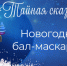 Новогодний бал-маскарад «Тайная сказка» - Национальная библиотека Удмуртии
