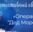 Детективный квест «Операция “Дед Мороз”» - Национальная библиотека Удмуртии