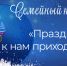 Квиз для всей семьи «Праздник к нам приходит» - Национальная библиотека Удмуртии