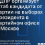 ЛДПР организует штаб кандидата от партии на выборах президента в партийном офисе в Москве - ЛДПР