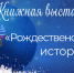 Книжная выставка «Рождественские истории» - Национальная библиотека Удмуртии