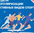 nedelya-populyarizacii-sporta - Врачебно-физкультурный диспансер