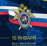 Поздравляем с Днем образования следственного комитета! - ЛДПР