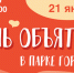 ​21 января в парке Горького отметят День объятий - Информационно-аналитическое управление г. Ижевск