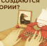 Встреча в клубе «Как создаются истории?» - Национальная библиотека Удмуртии