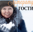 Творческая встреча с писателем Н. Корепановой - Национальная библиотека Удмуртии