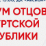 ​18 февраля в Ижевске пройдет пятый республиканский форум отцов - Информационно-аналитическое управление г. Ижевск
