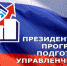 Стартовал набор на обучение по Президентской программе подготовки управленческих кадров - УдГУ