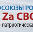 ПАТРИОТИЧЕСКАЯ АКЦИЯ "ПРОФСОЮЗЫ РОССИИ - ZаСВОих" ПРОДОЛЖАЕТСЯ В УДМУРТИИ - Федерация профсоюзов