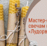 Друзья, кроме обзорных и тематических экскурсий предлагаем Вам наши мастер-классы. Один из них – по свечам из вощины. - Музей-заповедник Лудорвай