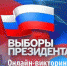 Онлайн-викторина «Выборы Президента Российской Федерации» - Национальная библиотека Удмуртии