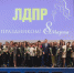 Председатель ЛДПР Леонид Слуцкий поздравил женщин с Международным женским днём - ЛДПР