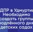 ЛДПР в Удмуртии: Необходимо создать группы продлённого дня в детских садах - ЛДПР