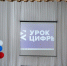 Вице-премьер Удмуртии Тимур Меджитов открыл новый сезон «Урока цифры» - Министерство цифрового развития