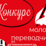 Итоги I тура Республиканского конкурса молодых переводчиков - Национальная библиотека Удмуртии