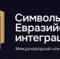 Открыт прием заявок на конкурс «Символы евразийской интеграции» - Министерство цифрового развития