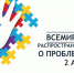 ​31 марта - 6 апреля: Всероссийская неделя распространения информации об аутизме - Информационно-аналитическое управление г. Ижевск