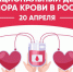 С 15 по 21 апреля проходит Неделя популяризации донорства крови, в честь Дня донора в России - 20 апреля - Клинико-диагностический центр
