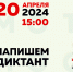 20 апреля ижевчане напишут Тотальный диктант - Информационно-аналитическое управление г. Ижевск
