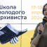 17–18 апреля 2024 г. прошло образовательное мероприятие для молодых сотрудников архивов – «Школа молодого архивиста» - Архивная Служба Удмуртии