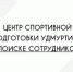 ВНИМАНИЕ! ИЩЕМ СОТРУДНИКОВ! - Центр спортивной подготовки сборных команд