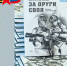 Презентация книги «Жизнь за други своя» - Национальная библиотека Удмуртии