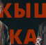 Ижевский лейбл «Дукес» выпустил мини-альбом «Кышкаса» - Сусанин